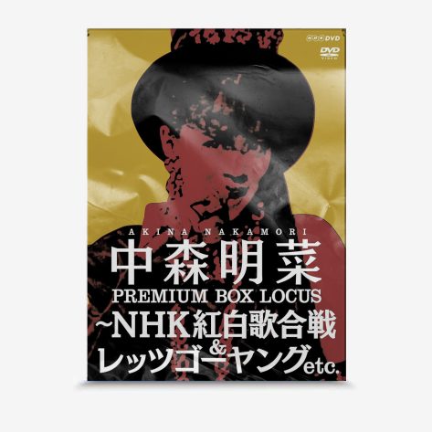 中森明菜 プレミアム BOX ルーカス ~NHK紅白歌合戦 & レッツゴーヤング etc. (4枚組)　 [DVD]
